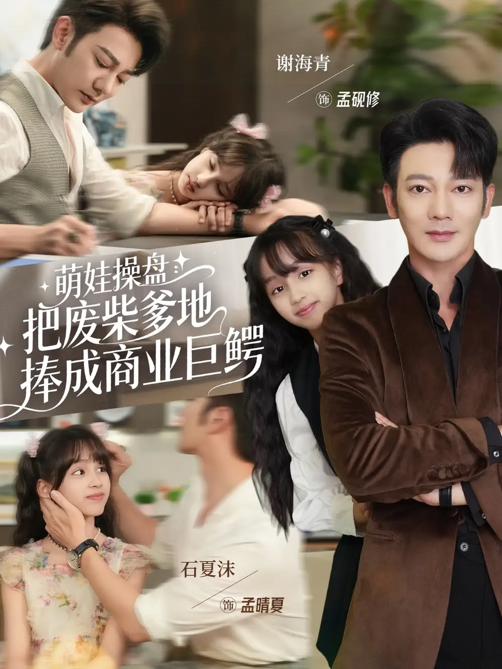 短剧《萌娃操盘：把废柴爹地捧成商业巨鳄》免费观看高清完整版