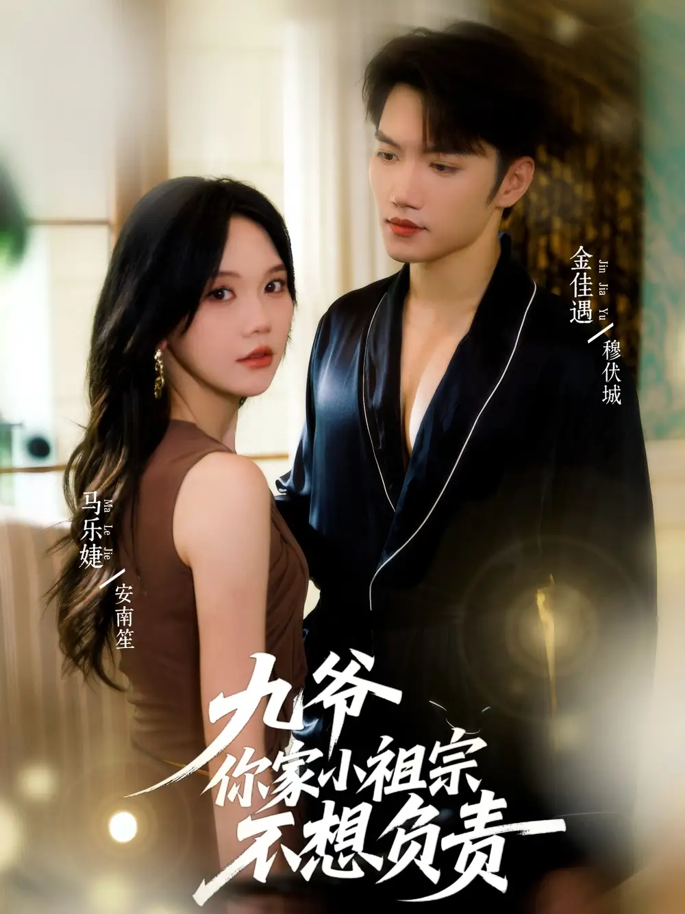 短剧《九爷你家小祖宗不想负责》免费观看高清完整版