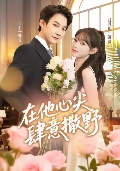 短剧《在他心尖肆意撒野》免费观看高清完整版