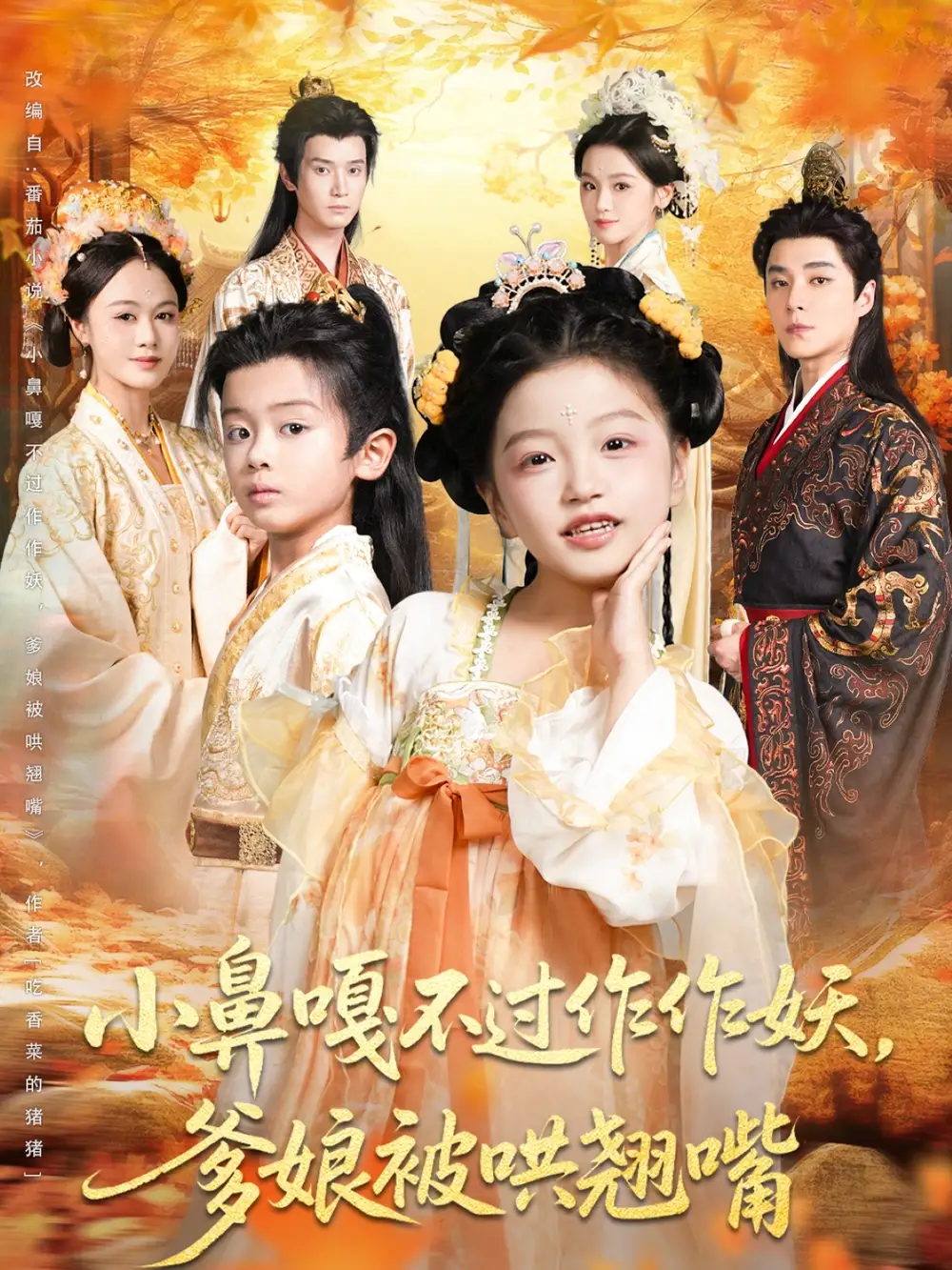 短剧《小鼻嘎不过作作妖爹娘被哄翘嘴》免费观看高清完整版