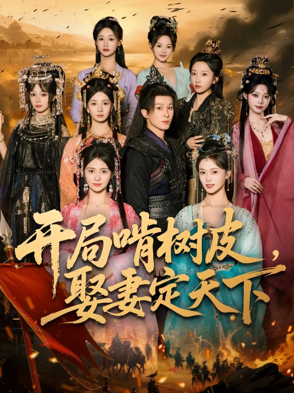 短剧《开局啃树皮娶妻定天下》免费观看高清完整版