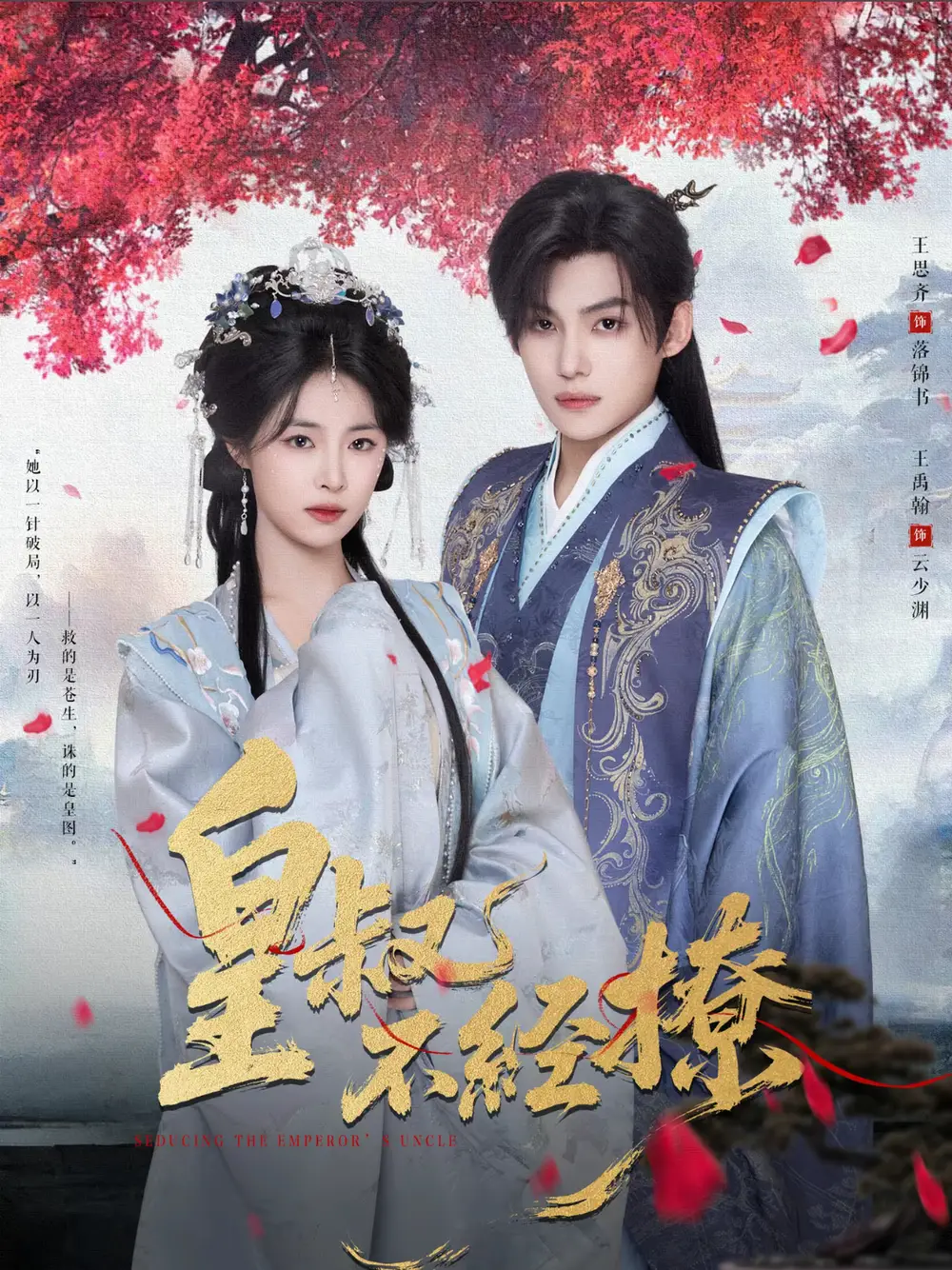 短剧《皇叔不经撩》免费观看高清完整版