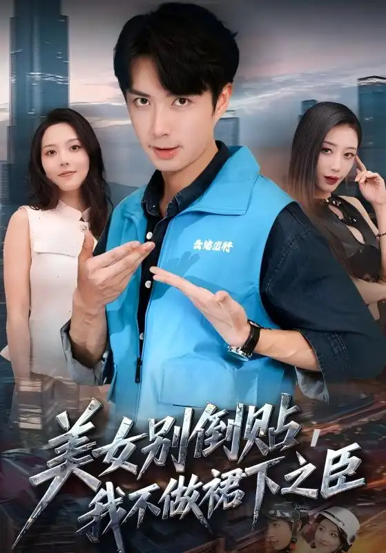 短剧《美女别倒贴，我不做裙下之臣》免费观看高清完整版