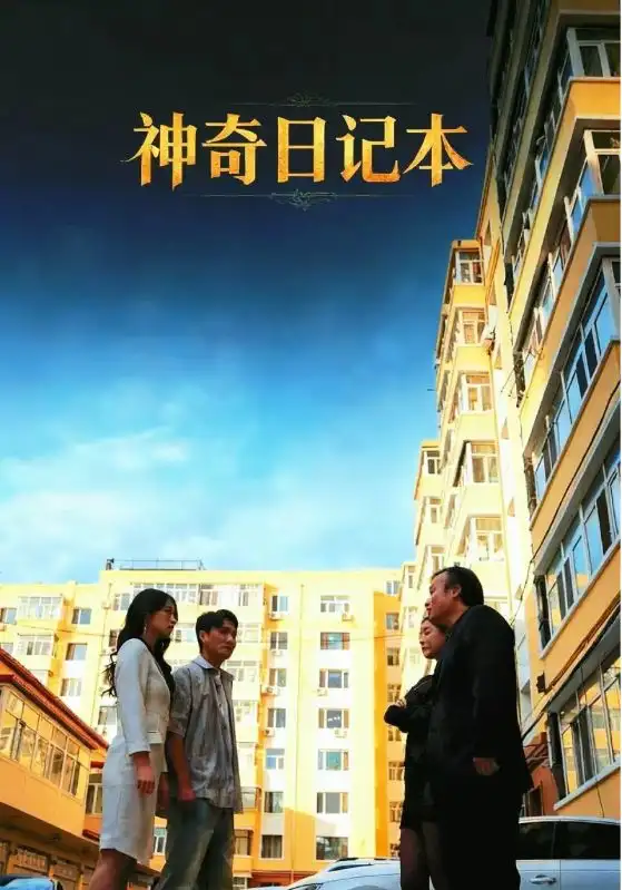 短剧《神奇日记本》免费观看高清完整版