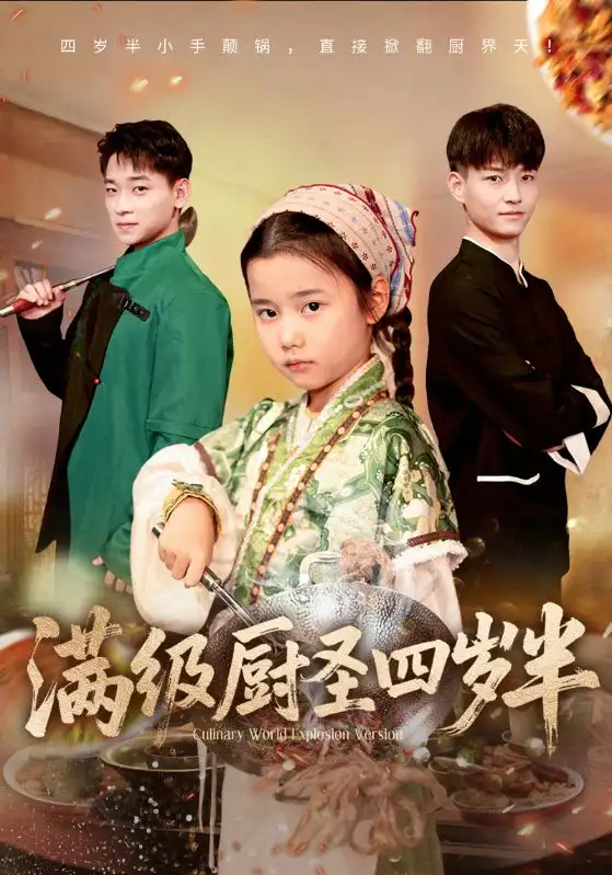 短剧《满级厨圣四岁半》免费观看高清完整版