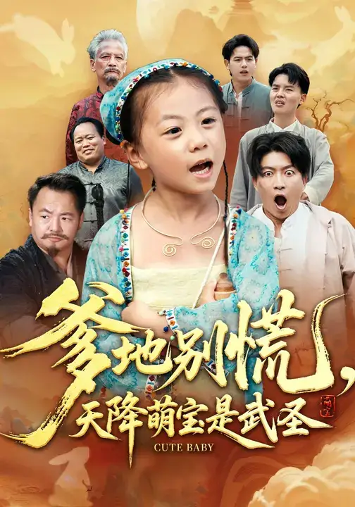 短剧《爹地别慌，天降萌宝是武圣》免费观看高清完整版