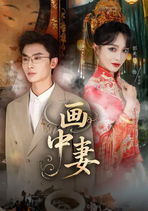 短剧《画中妻》免费观看高清完整版