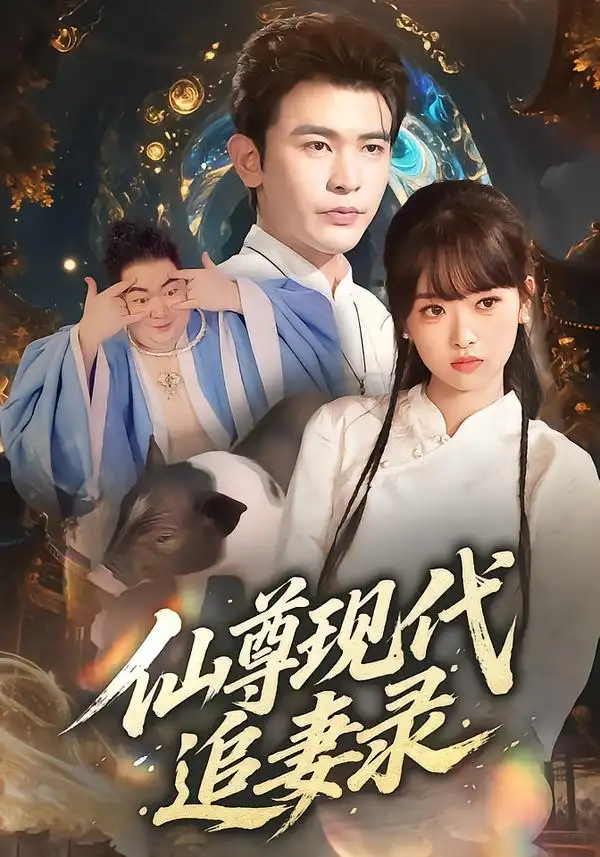 短剧《仙尊现代追妻录》免费观看高清完整版