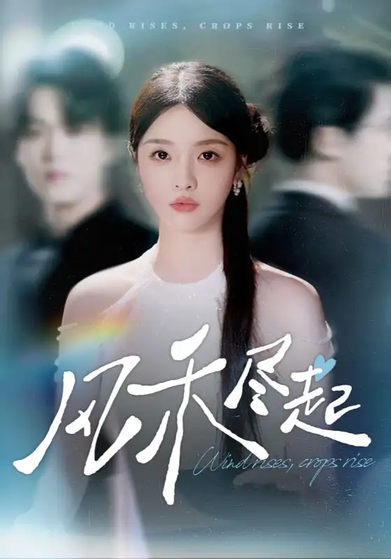 短剧《风禾尽起》免费观看高清完整版