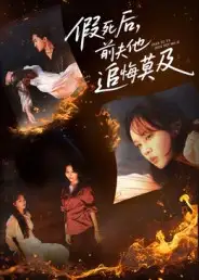 短剧《假死后，前夫他追悔莫及》免费观看高清完整版