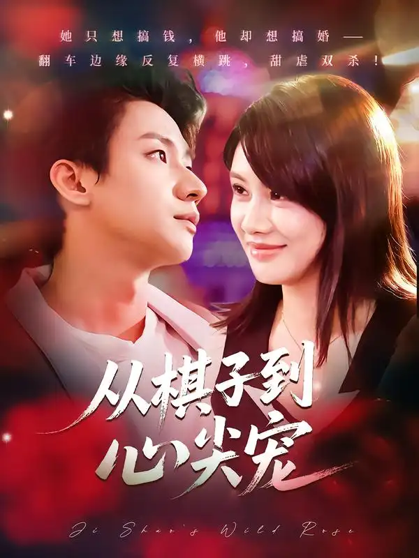 短剧《从棋子到心尖宠》免费观看高清完整版