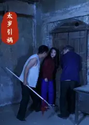 短剧《太岁引祸》免费观看高清完整版