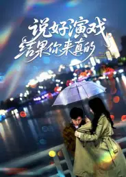 短剧《说好演戏，结果你来真的》免费观看高清完整版