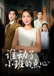 短剧《谁动了小班的点心》免费观看高清完整版