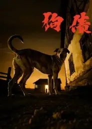 狗债（33集）刘小勇&王大卫海报