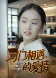 短剧《对门相遇的爱情》免费观看高清完整版