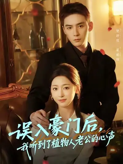 短剧《误入豪门后，我听到了植物人老公的心声》免费观看高清完整版