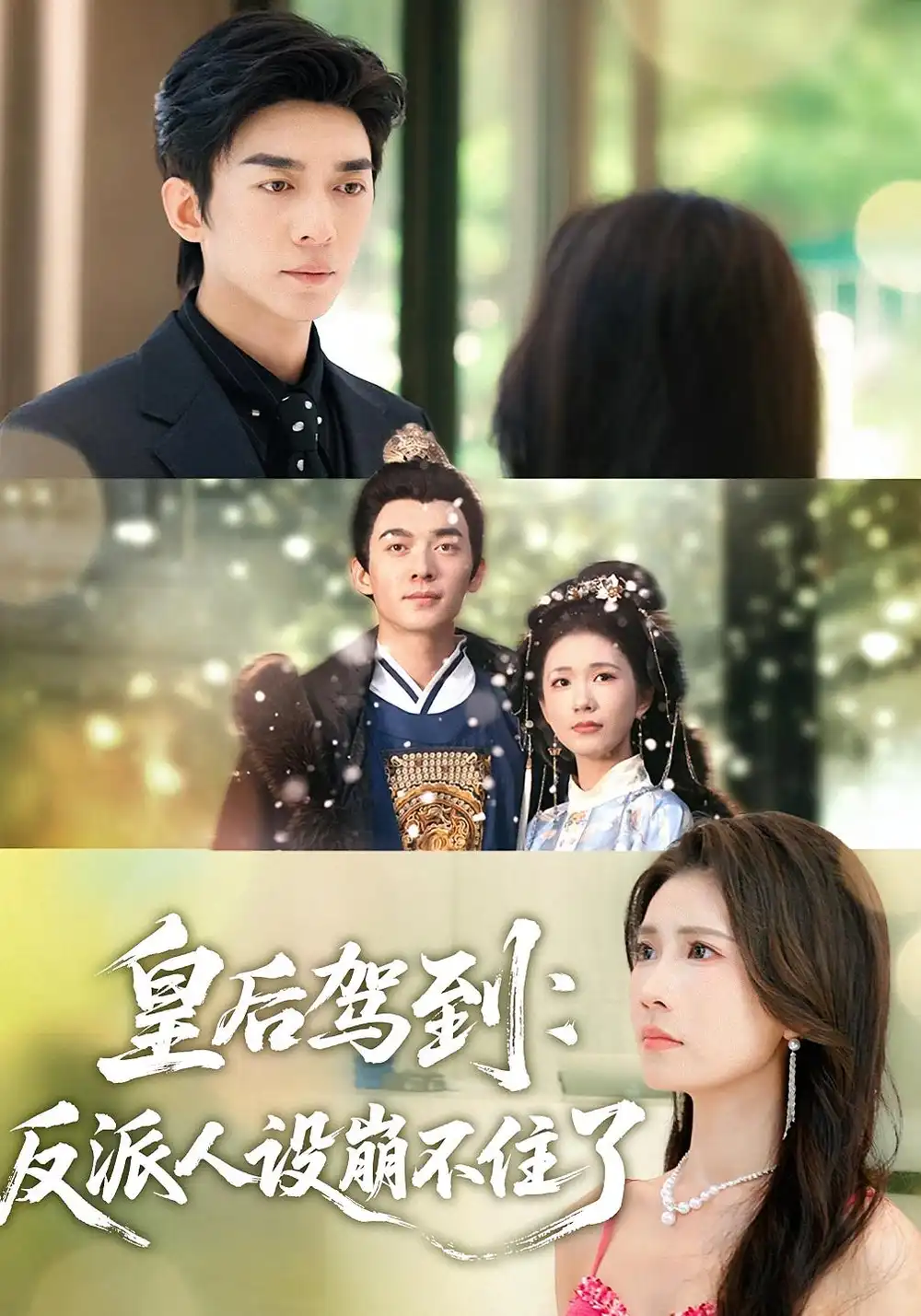 短剧《皇后驾到：反派人设崩不住了》免费观看高清完整版