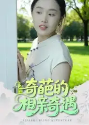 短剧《奇葩的相亲奇遇》免费观看高清完整版