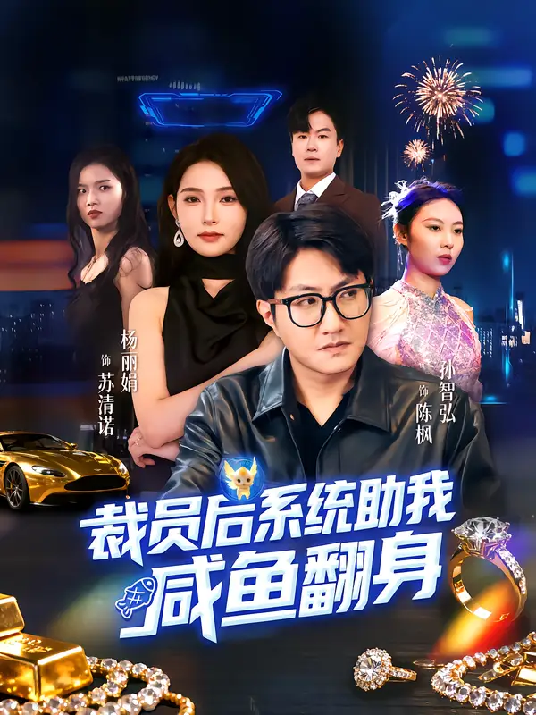 短剧《裁员后系统助我咸鱼翻身》免费观看高清完整版