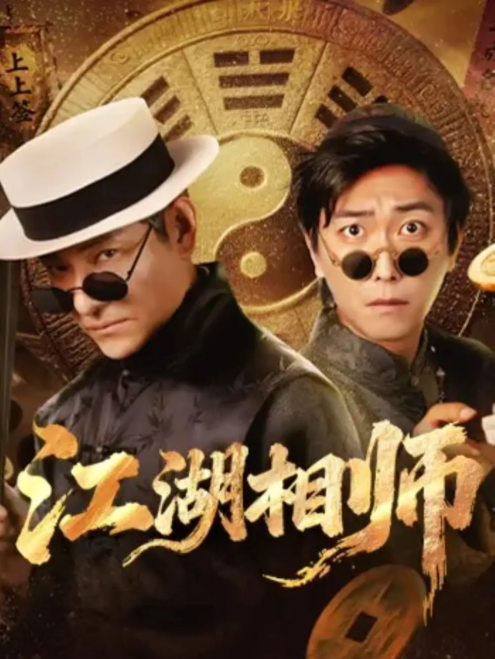 短剧《江湖相师》免费观看高清完整版