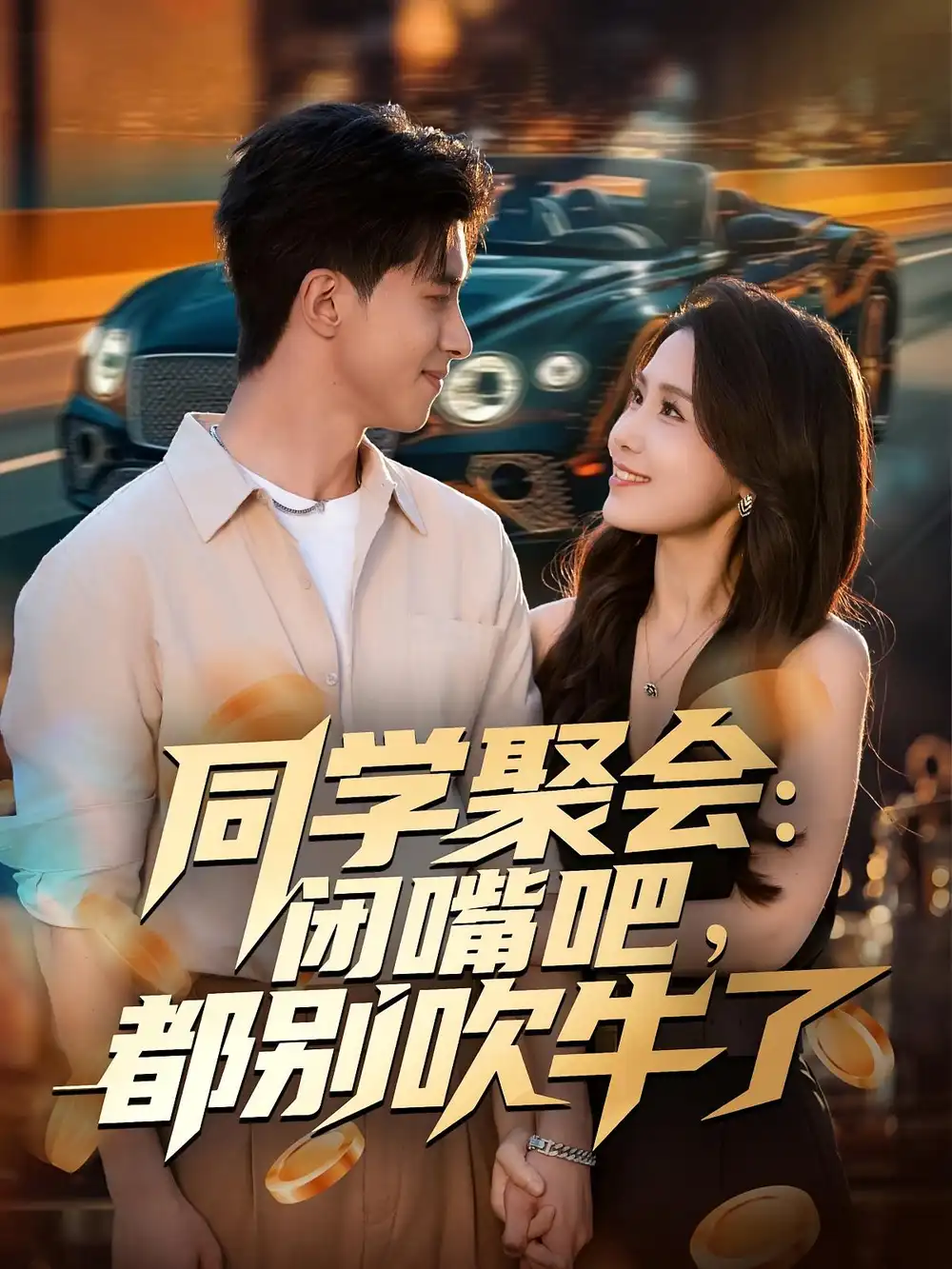 短剧《同学聚会：闭嘴吧，都别吹牛了》免费观看高清完整版