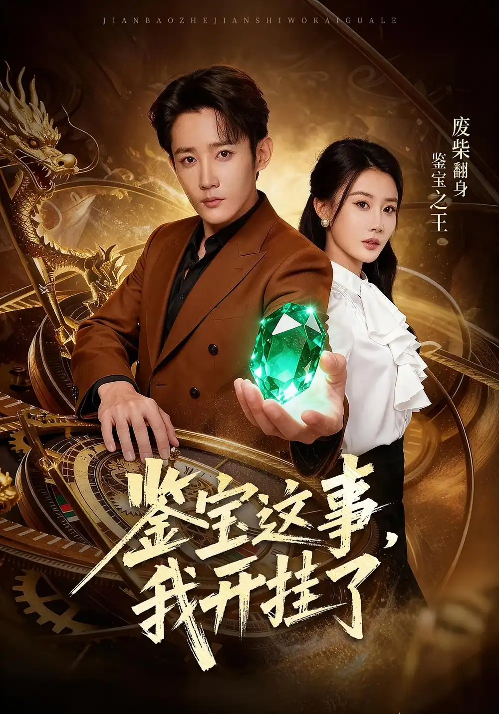 短剧《鉴宝这事，我开挂了》免费观看高清完整版