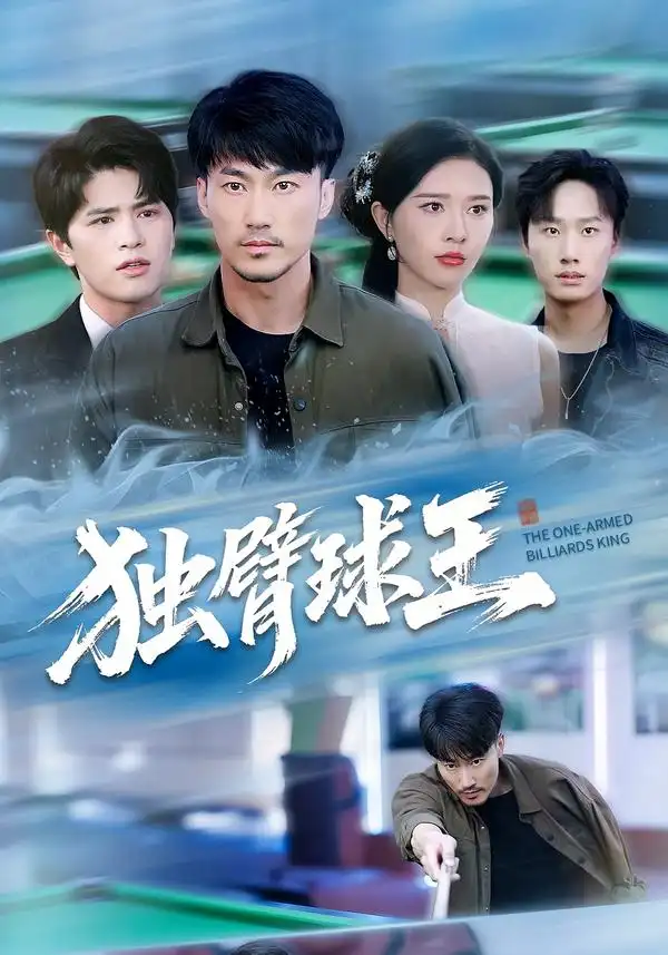 短剧《独臂球王&不服输的球王》免费观看高清完整版