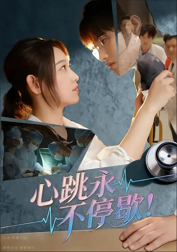 短剧《心跳永不停歇！》免费观看高清完整版