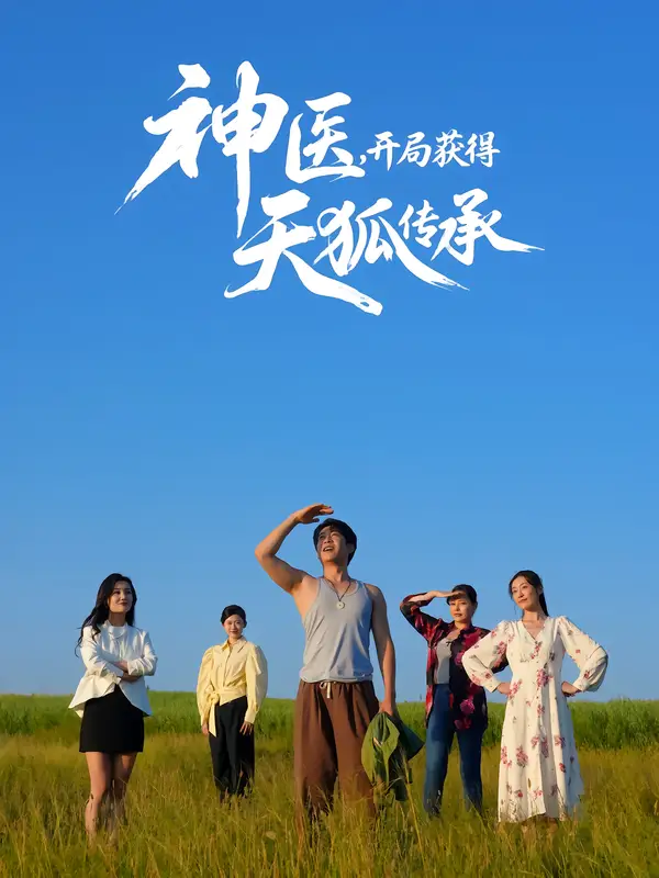 短剧《神医，开局获得天狐传承》免费观看高清完整版