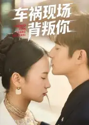 短剧《车祸现场背叛你》免费观看高清完整版