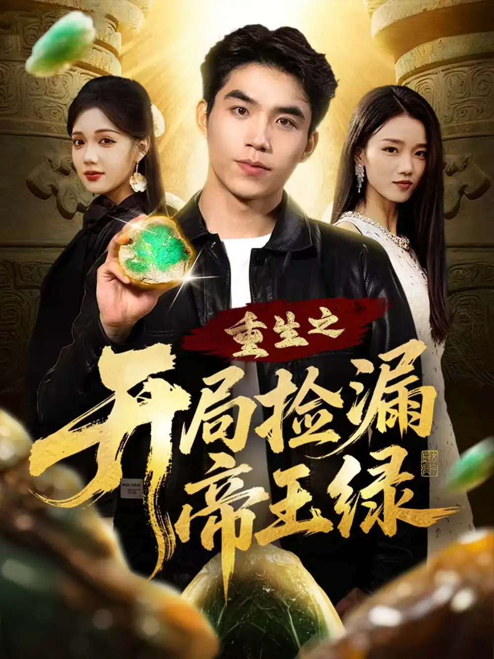 短剧《重生之开局捡漏帝王绿》免费观看高清完整版