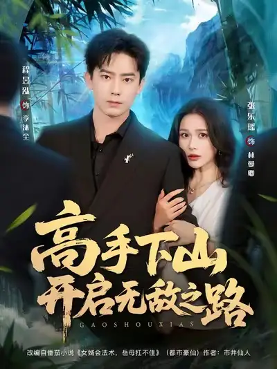 短剧《高手下山开启无敌之路》免费观看高清完整版