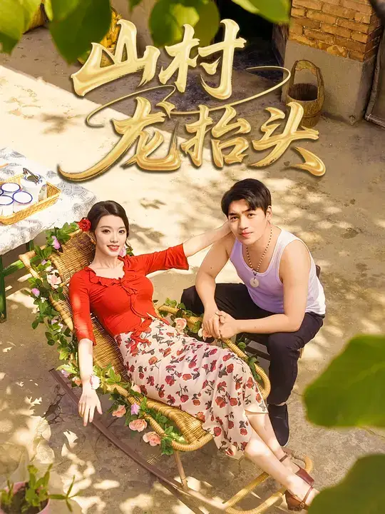 短剧《山村龙抬头》免费观看高清完整版