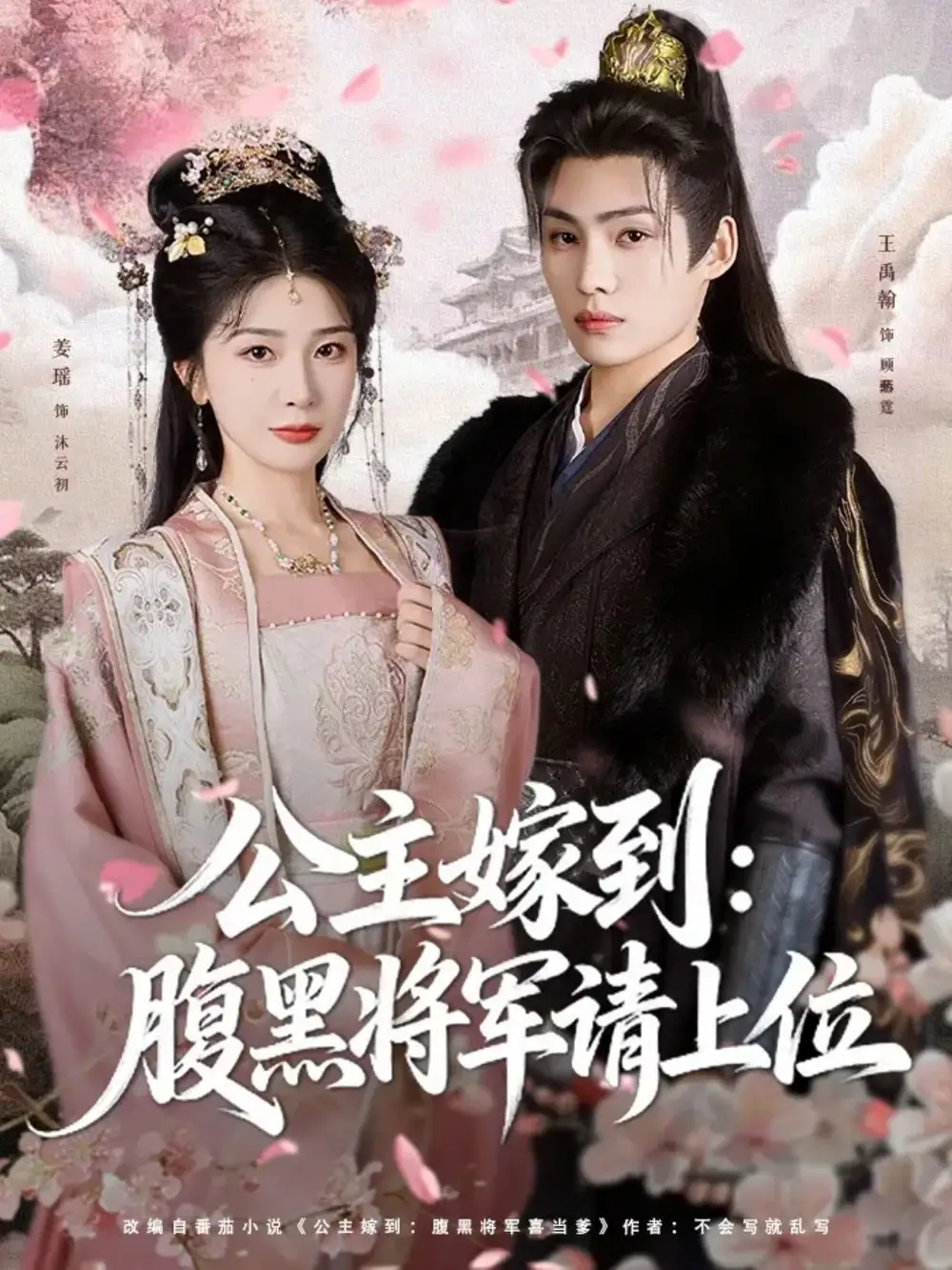 短剧《公主嫁到：腹黑将军请上位》免费观看高清完整版