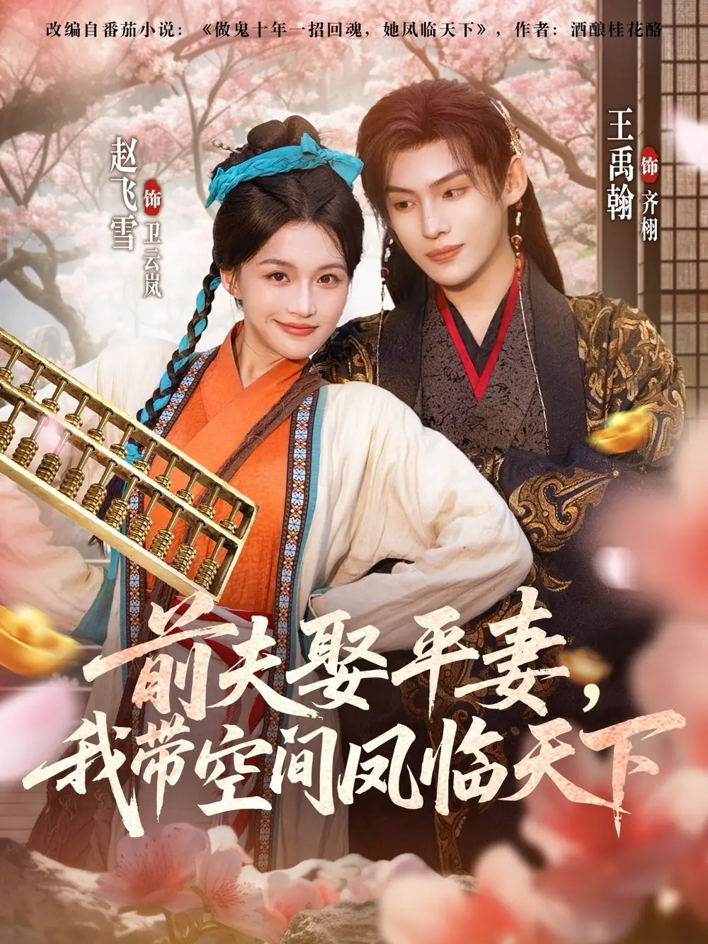 短剧《前夫平妻，我带空间凤临天下》免费观看高清完整版