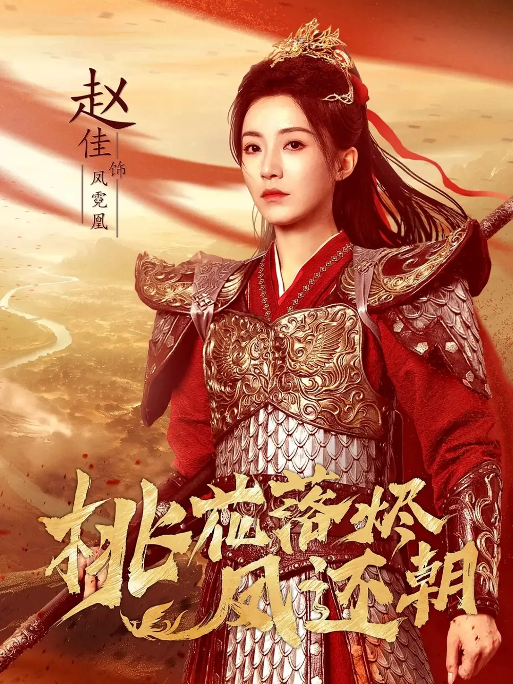 短剧《桃花落烬凤还朝》免费观看高清完整版