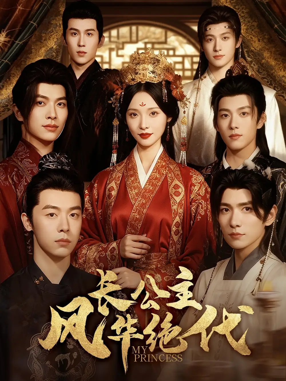 短剧《长公主风华绝代》免费观看高清完整版