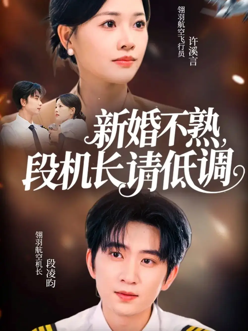 短剧《新婚不熟，段机长请低调》免费观看高清完整版