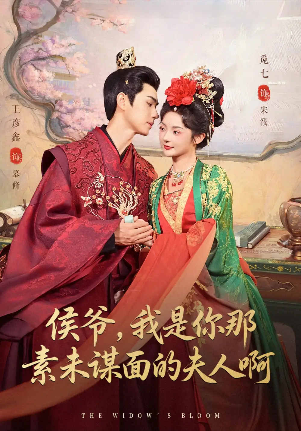 短剧《侯爷，我是你那素未谋面的夫人啊》免费观看高清完整版