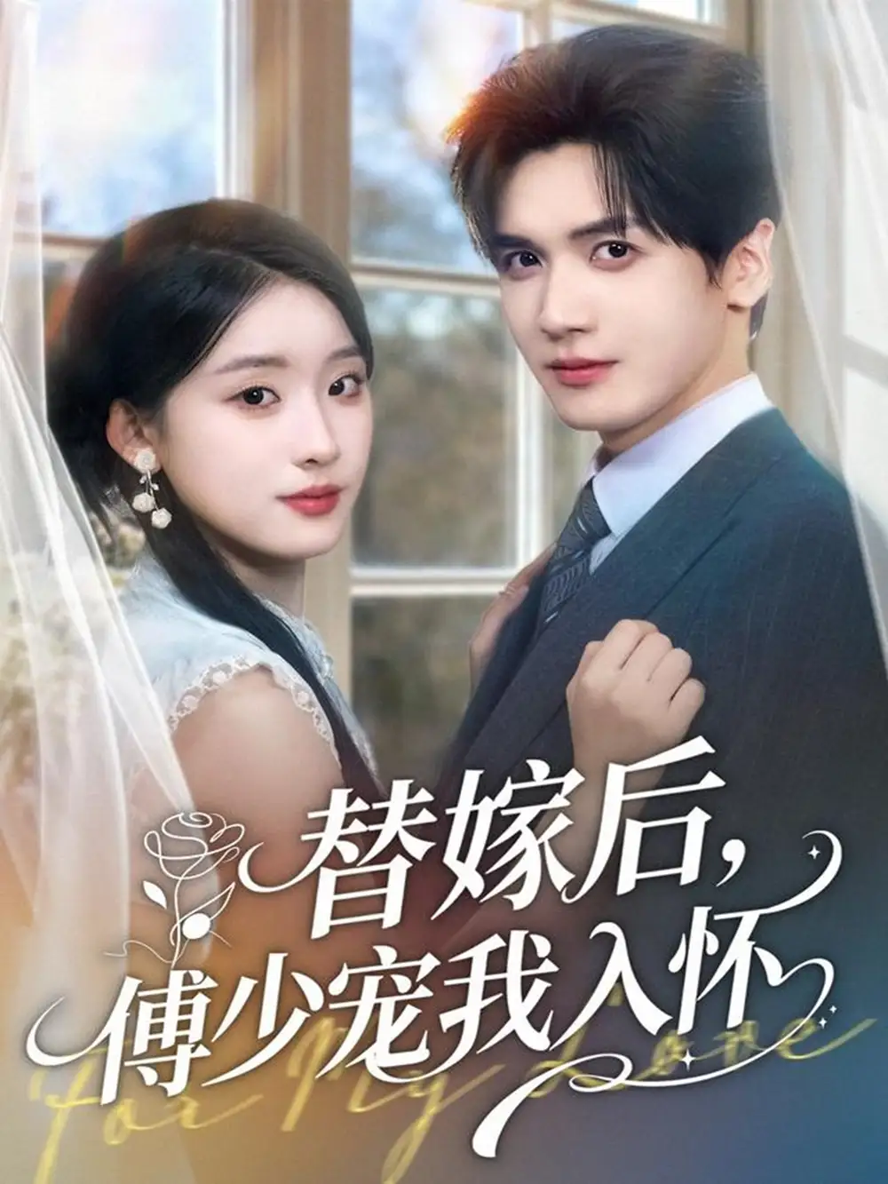 短剧《替嫁后，傅少宠我入怀》免费观看高清完整版