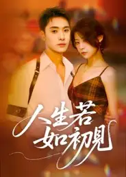 短剧《人生若如初见》免费观看高清完整版