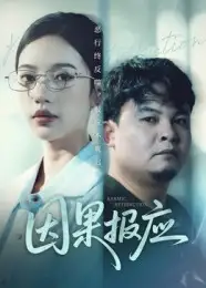 短剧《因果报应》免费观看高清完整版