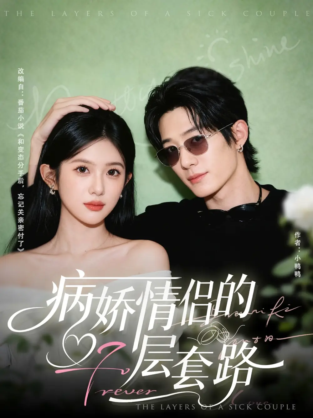 短剧《病娇情侣的千层套路》免费观看高清完整版