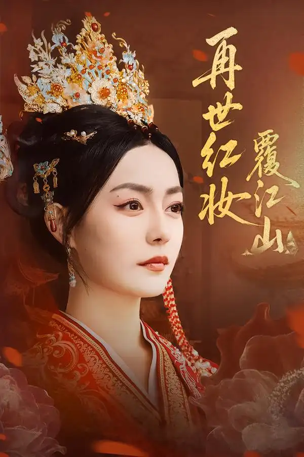 短剧《再世红妆覆江山》免费观看高清完整版