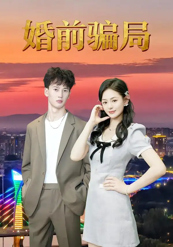 短剧《婚前骗局》免费观看高清完整版