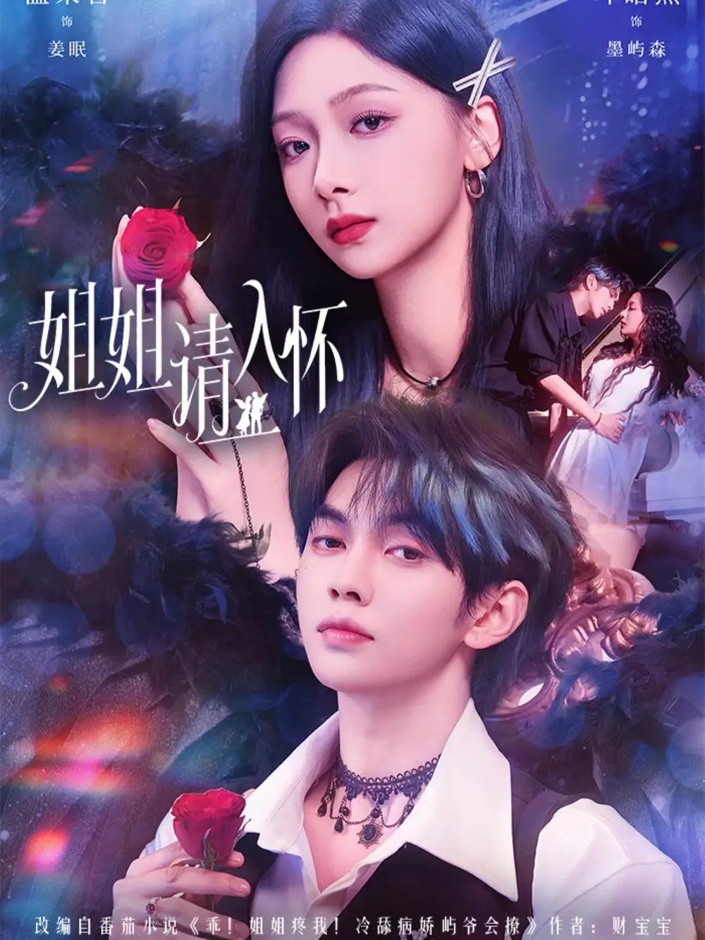 短剧《姐姐请入怀＆乖姐姐疼我》免费观看高清完整版