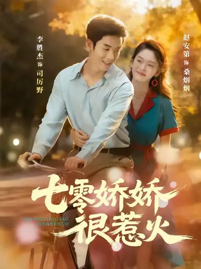 短剧《七零娇娇很惹火》免费观看高清完整版