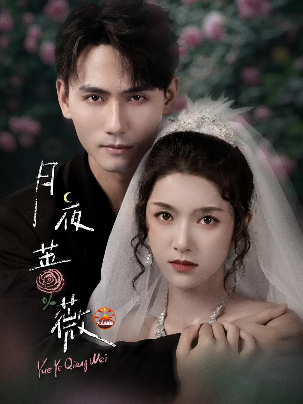 短剧《月夜蔷薇》免费观看高清完整版