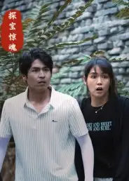 短剧《探宝惊魂》免费观看高清完整版